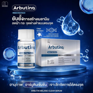 Melano Clear Serum by Maxime [Arbutin+สูตรใหม่]